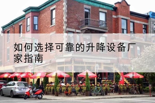 黄龙电动升降机厂家-如何选择可靠的升降设备厂家指南