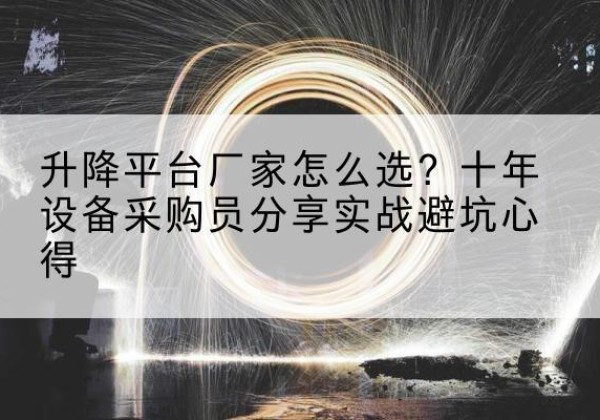 黄龙升降平台厂家-怎么选？十年设备采购员分享实战避坑心得