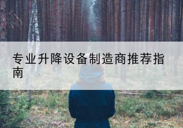 黄龙电动剪叉升降平台厂家-专业升降设备制造商推荐指南