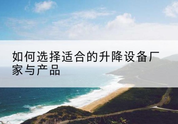 黄龙电动升降平台厂家-如何选择适合的升降设备厂家与产品