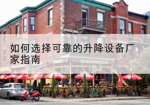 黄龙电动升降机厂家-如何选择可靠的升降设备厂家指南